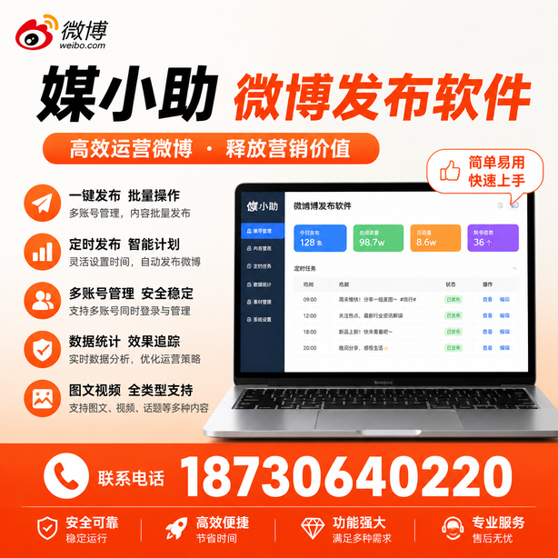 广西媒小助微博批量发布软件