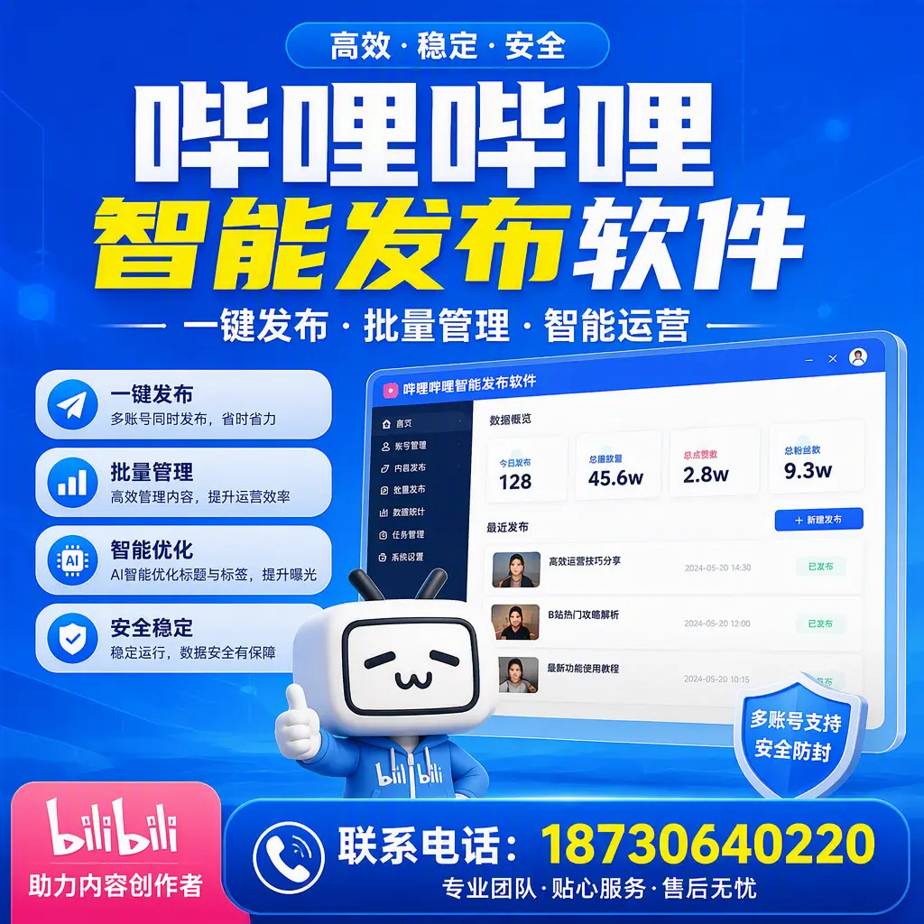 快速上手：哔哩哔哩智能发布软件的操作流程在 广西