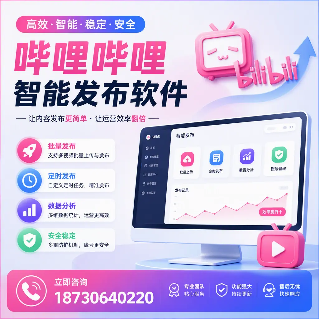 快速上手：哔哩哔哩智能发布软件的操作流程在 广西